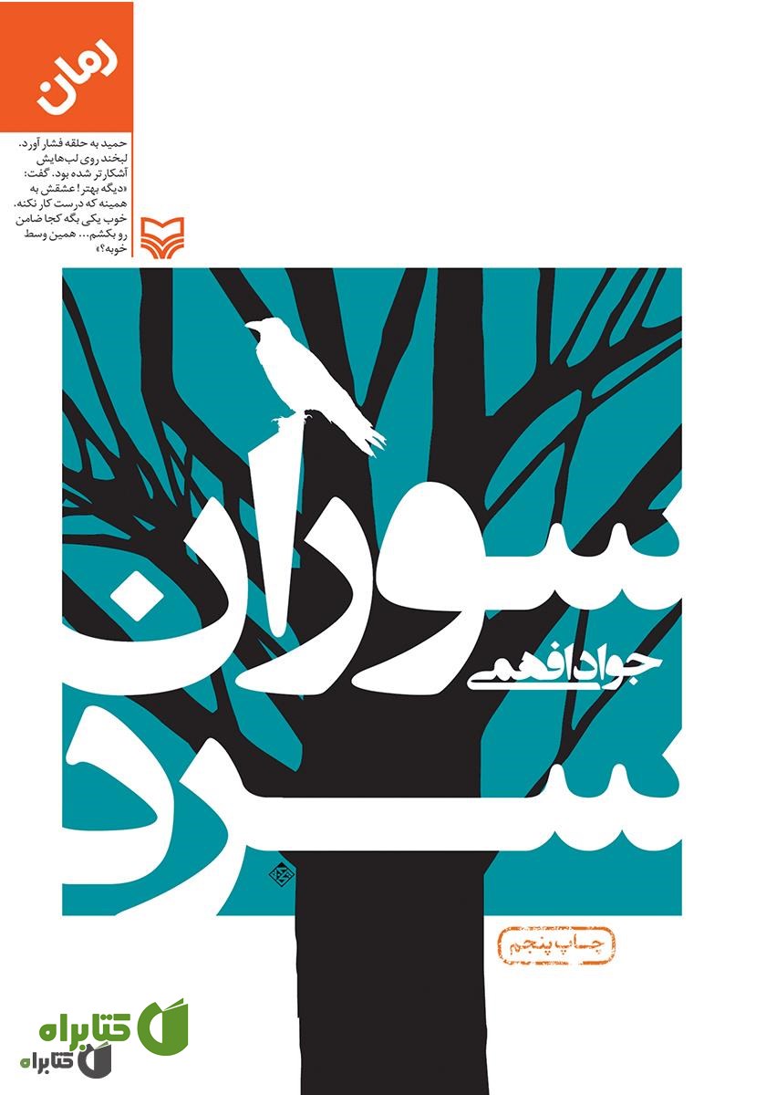 رمان سوران سرد