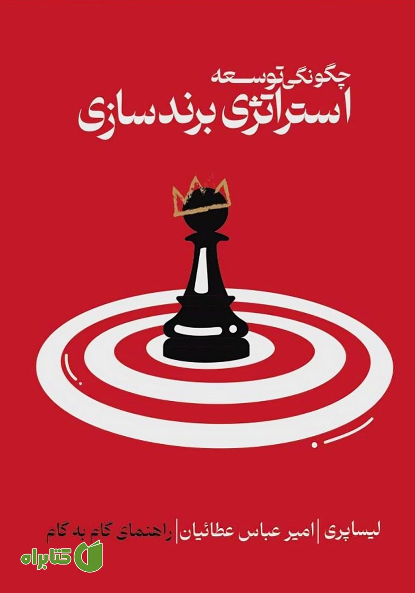 کتاب چگونگی توسعه استراتژی برندسازی