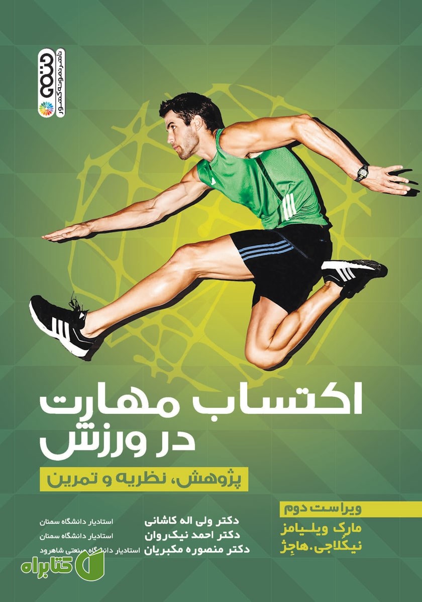 کتاب اکتساب مهارت در ورزش