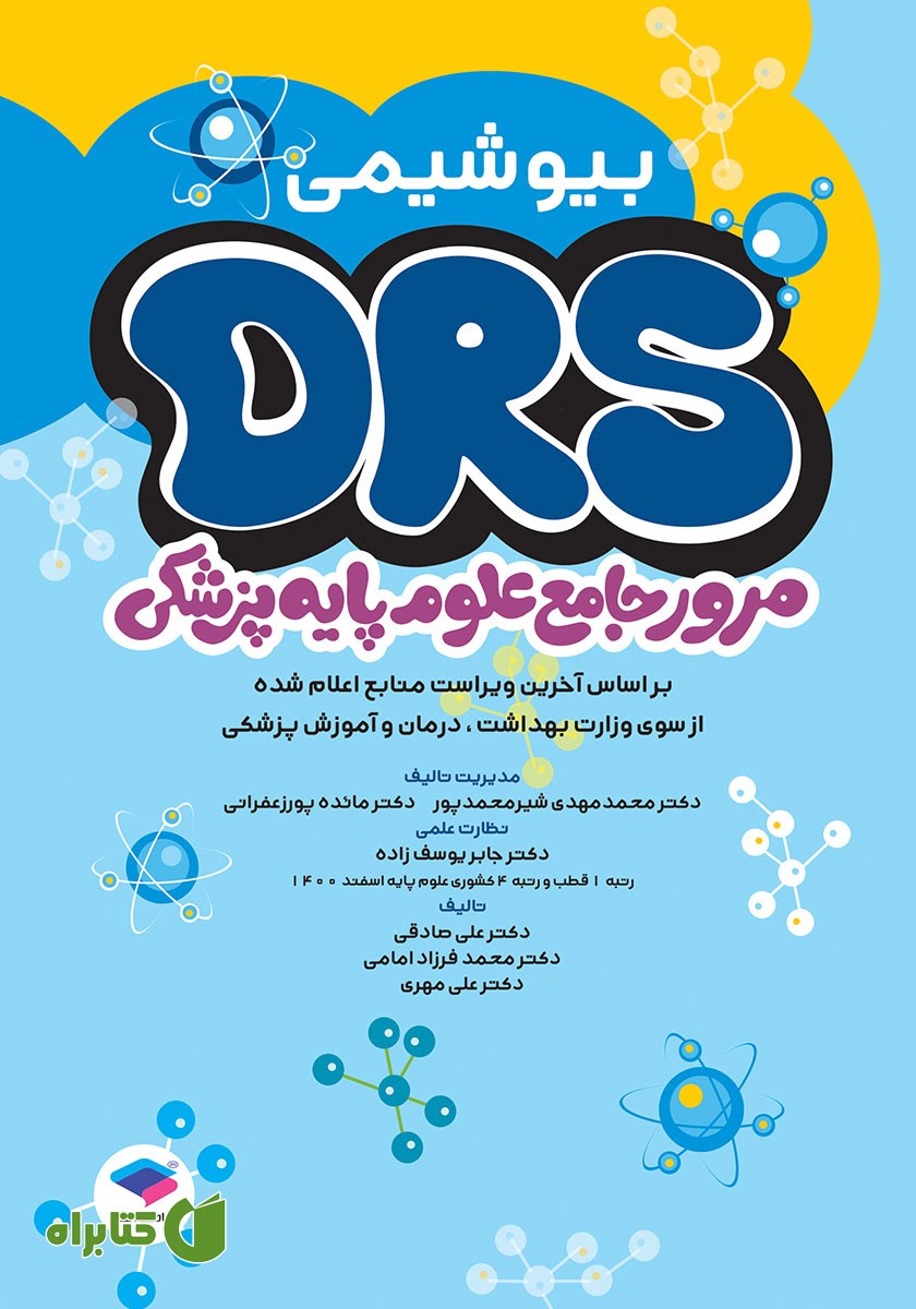 کتاب مرور جامع DRS علوم پایه پزشکی: بیوشیمی