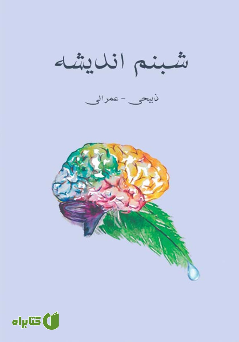 کتاب شبنم اندیشه