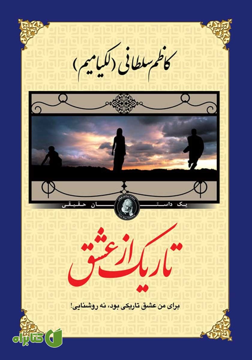 کتاب تاریک از عشق