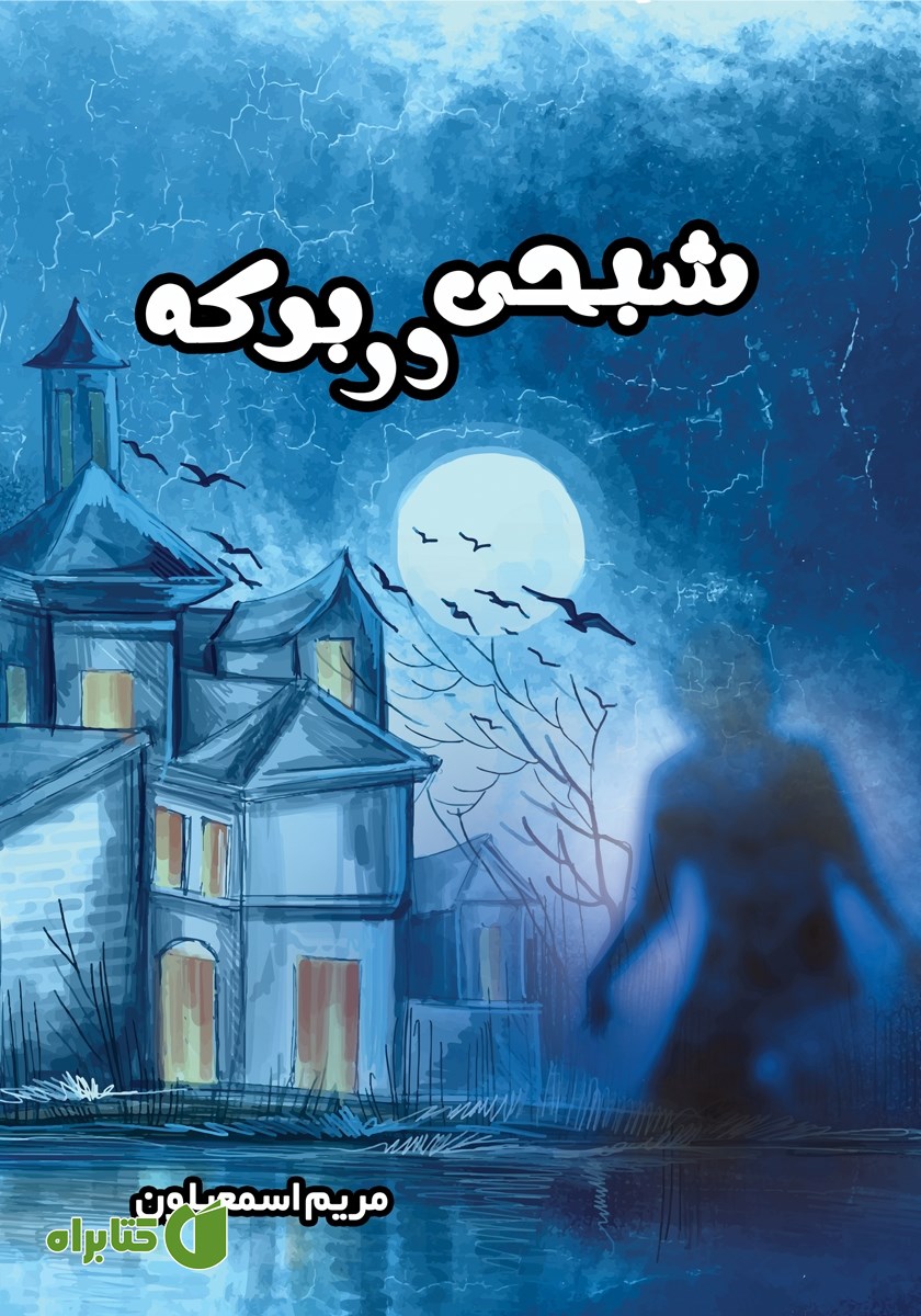 کتاب شبحی در برکه