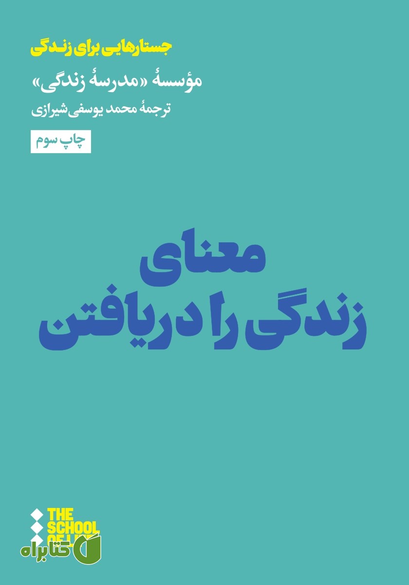 کتاب معنای زندگی را دریافتن