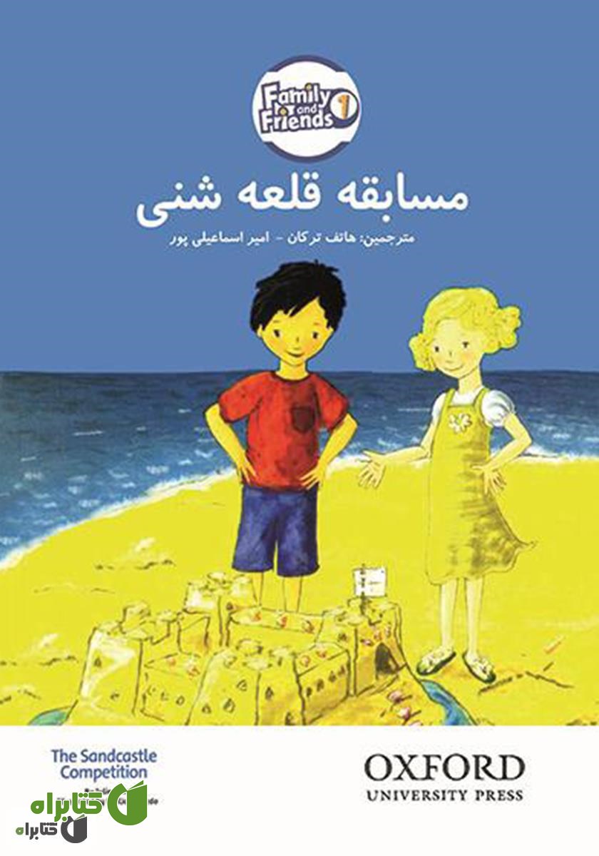 کتاب مسابقه قلعه شنی