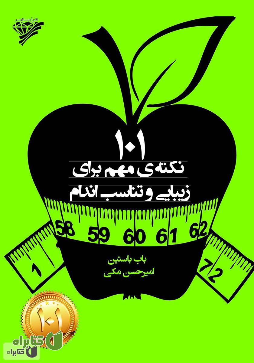 کتاب 101 نکته‌ی مهم برای زیبایی و تناسب اندام