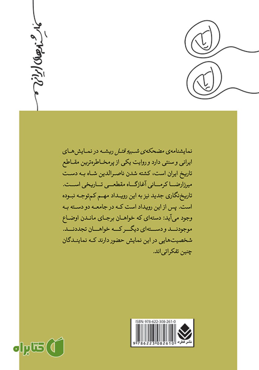 پشت جلد کتاب مضحکه شبیه قتل