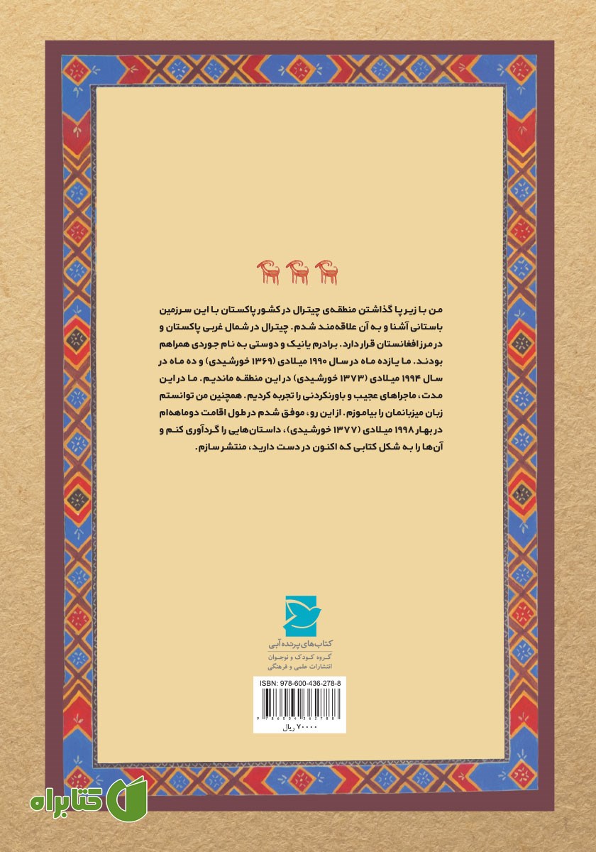 پشت جلد کتاب بهترین چوگان باز