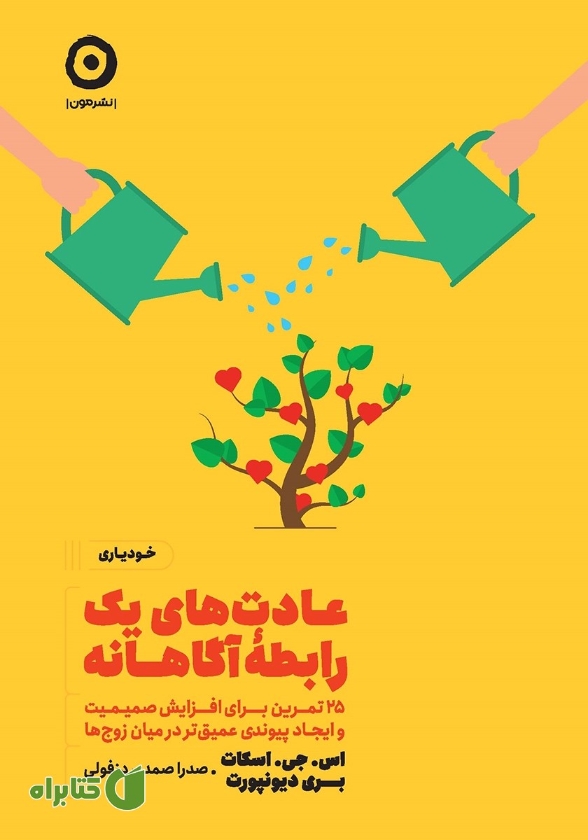 کتاب عادت‌های یک رابطه‌ی آگاهانه