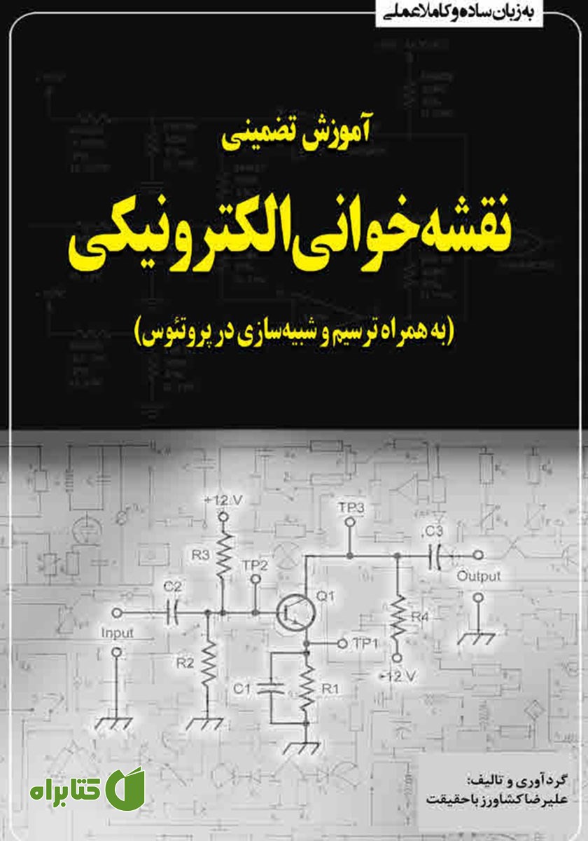کتاب آموزش تضمینی نقشه‌ خوانی الکترونیکی