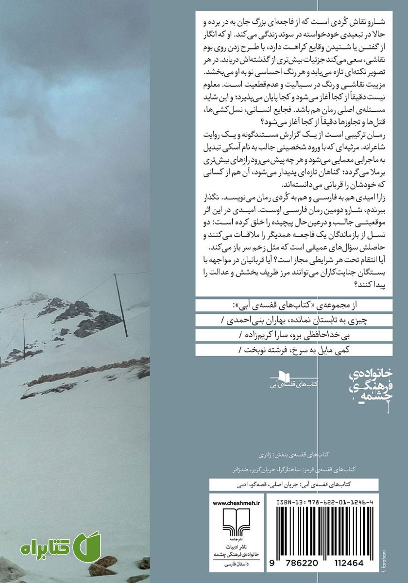 پشت جلد کتاب نگذار ببرندم، شارو