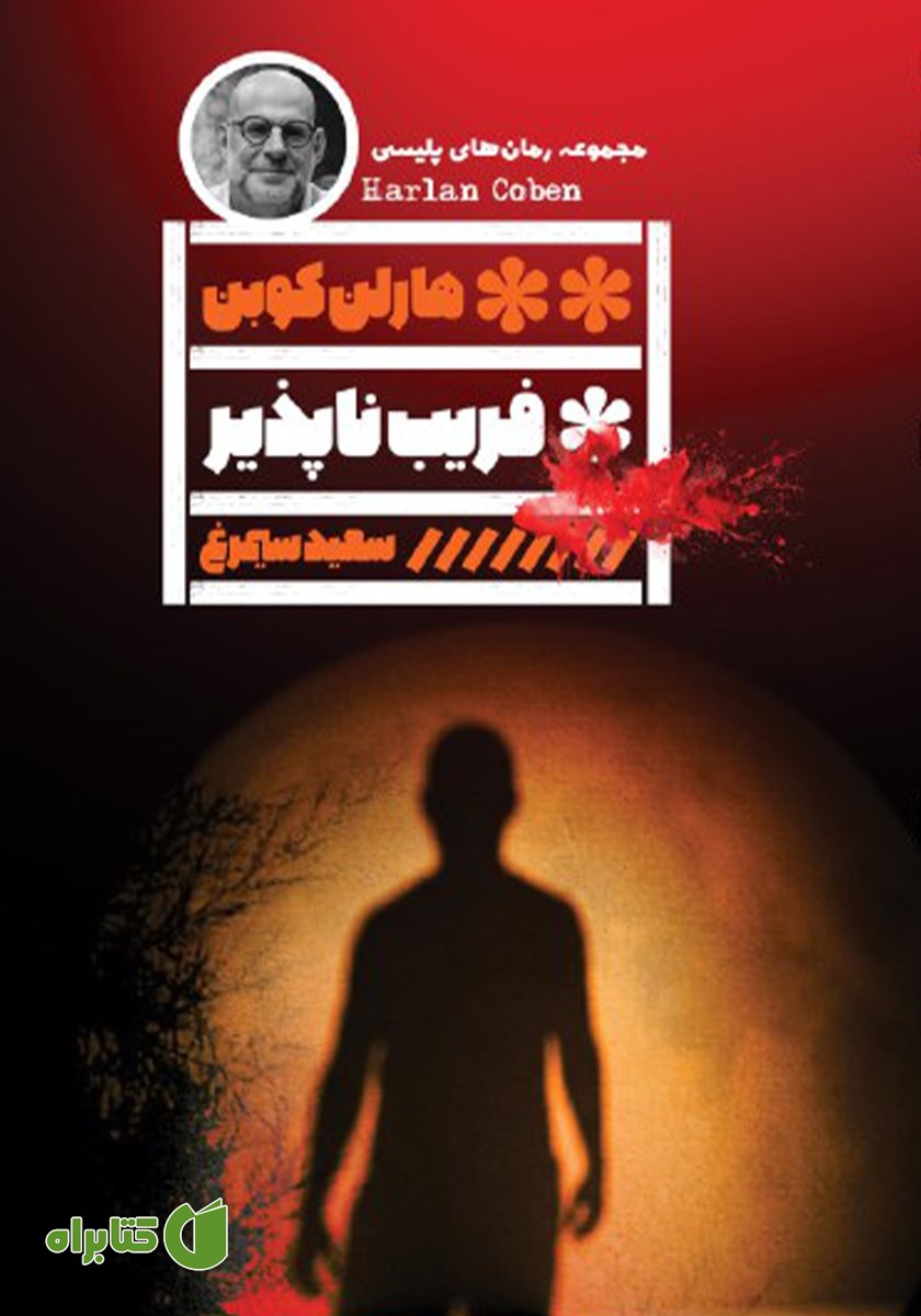 کتاب فریب ناپذیر