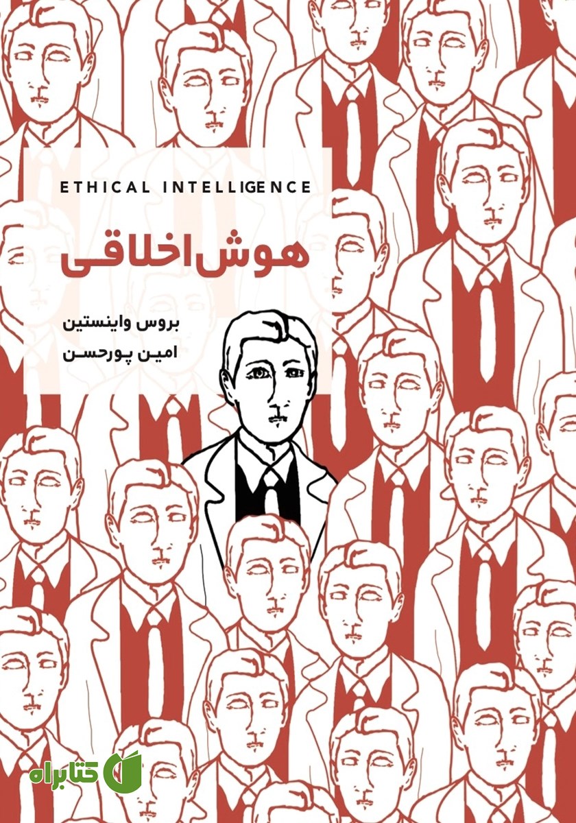 کتاب هوش اخلاقى