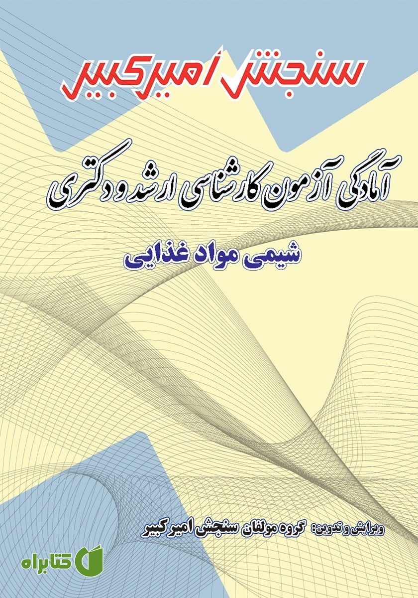کتاب آمادگی آزمون کارشناسی ارشد و دکتری شیمی مواد غذایی