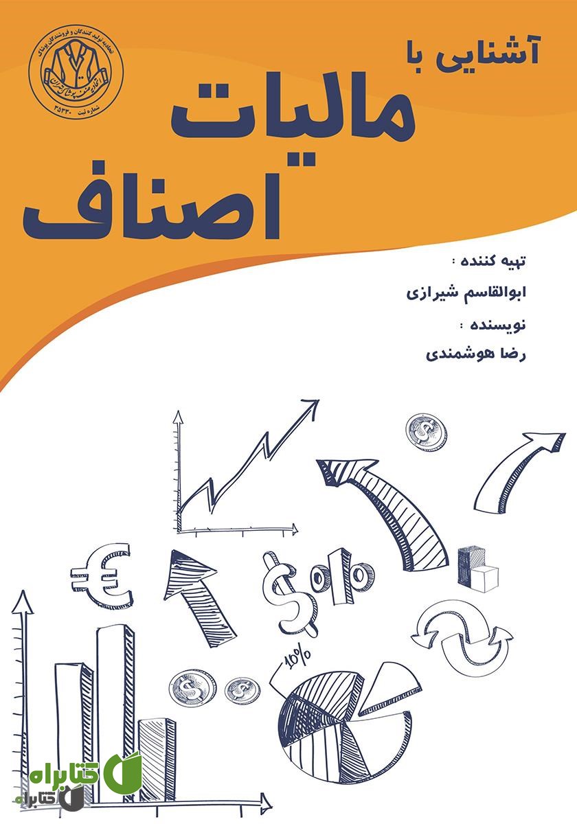 کتاب آشنایی با مالیات اصناف