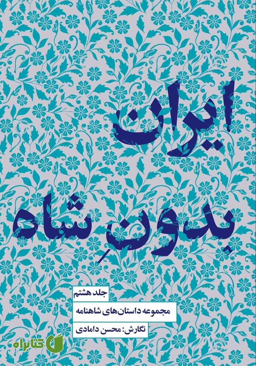 کتاب ایران بدون شاه