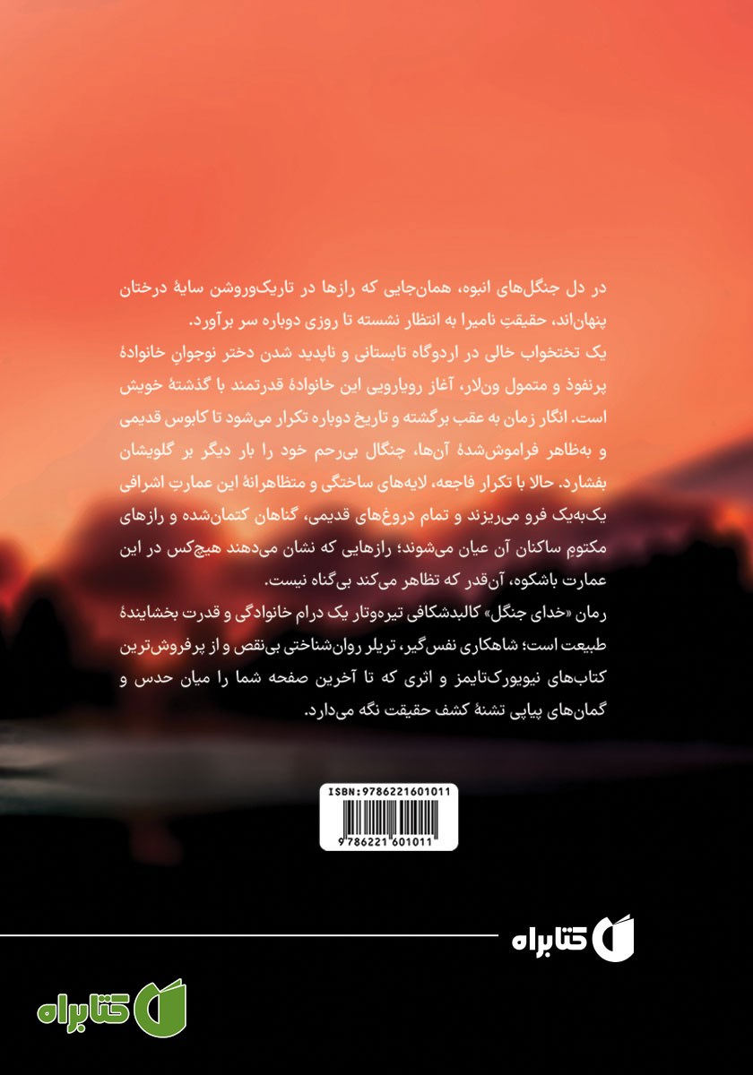 پشت جلد کتاب خدای جنگل