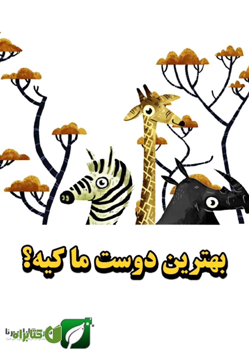 کتاب بهترین دوست ما کیه؟