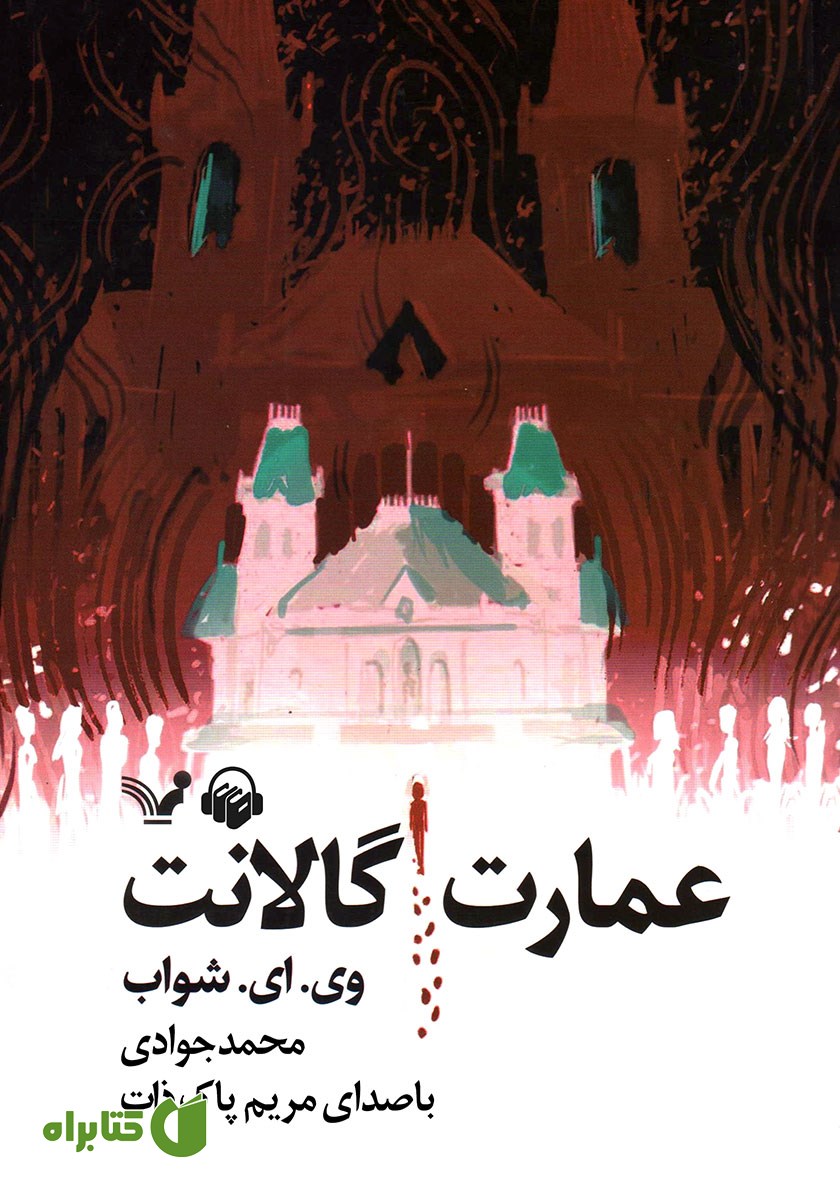 کتاب صوتی عمارت گالانت