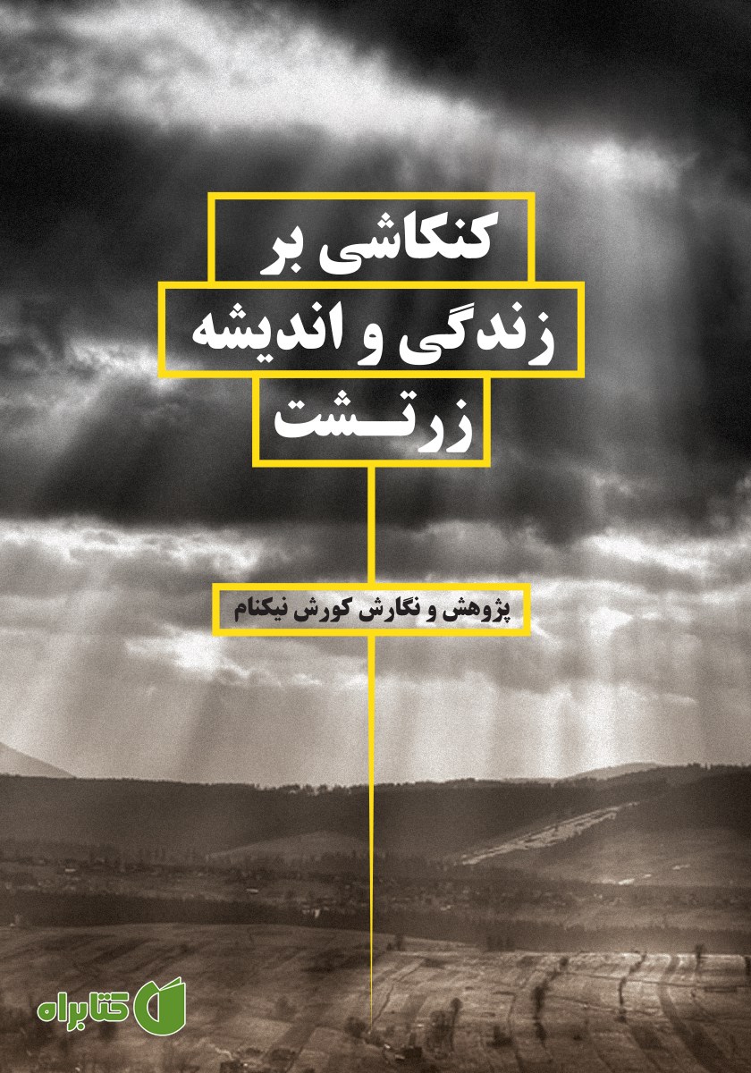 کتاب کنکاشی بر زندگی و اندیشه زرتشت