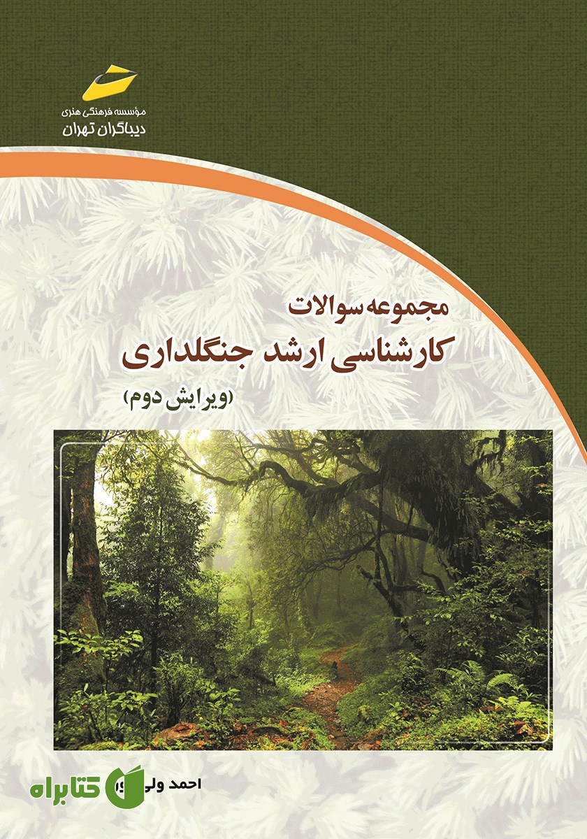 کتاب مجموعه سوالات کارشناسی ارشد جنگلداری