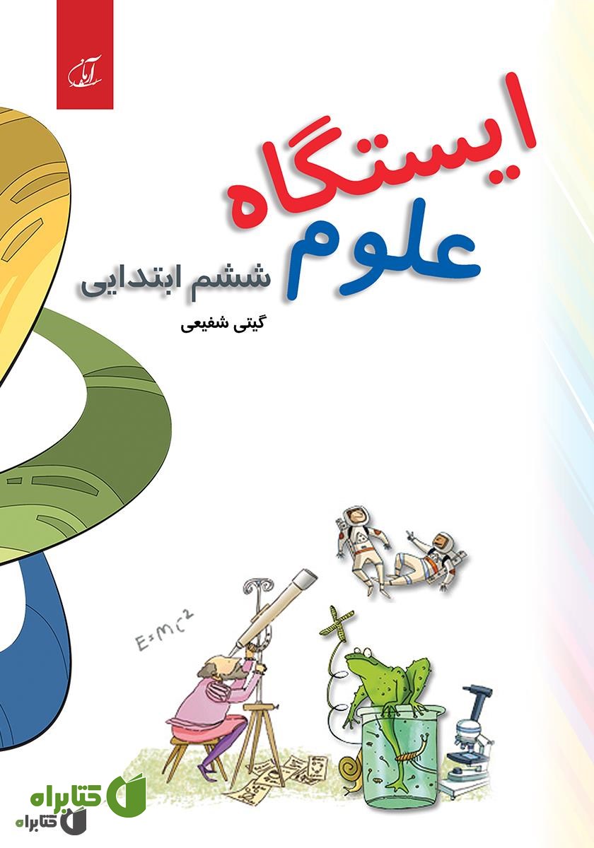 کتاب ایستگاه علوم (ششم ابتدایی)