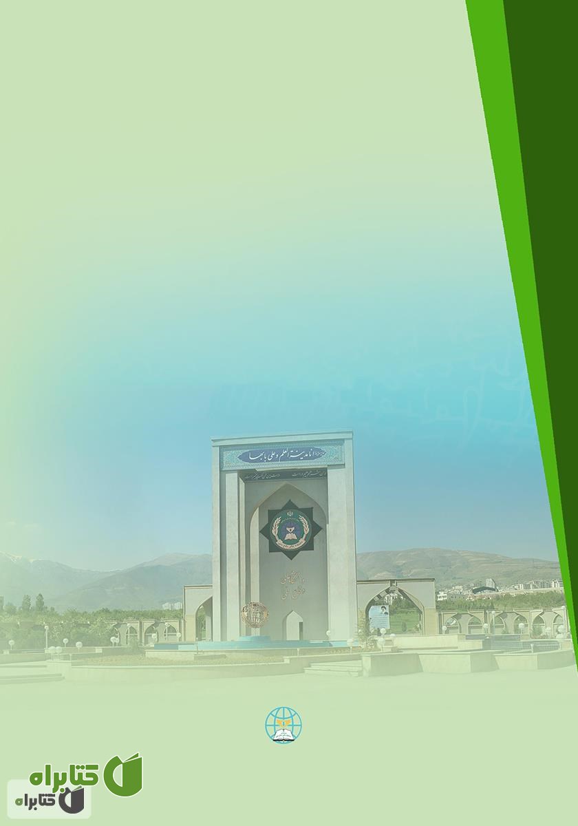 پشت جلد کتاب مقدمه‌ای بر فلسفه مدیریت راهبردی از نگاه اسلام