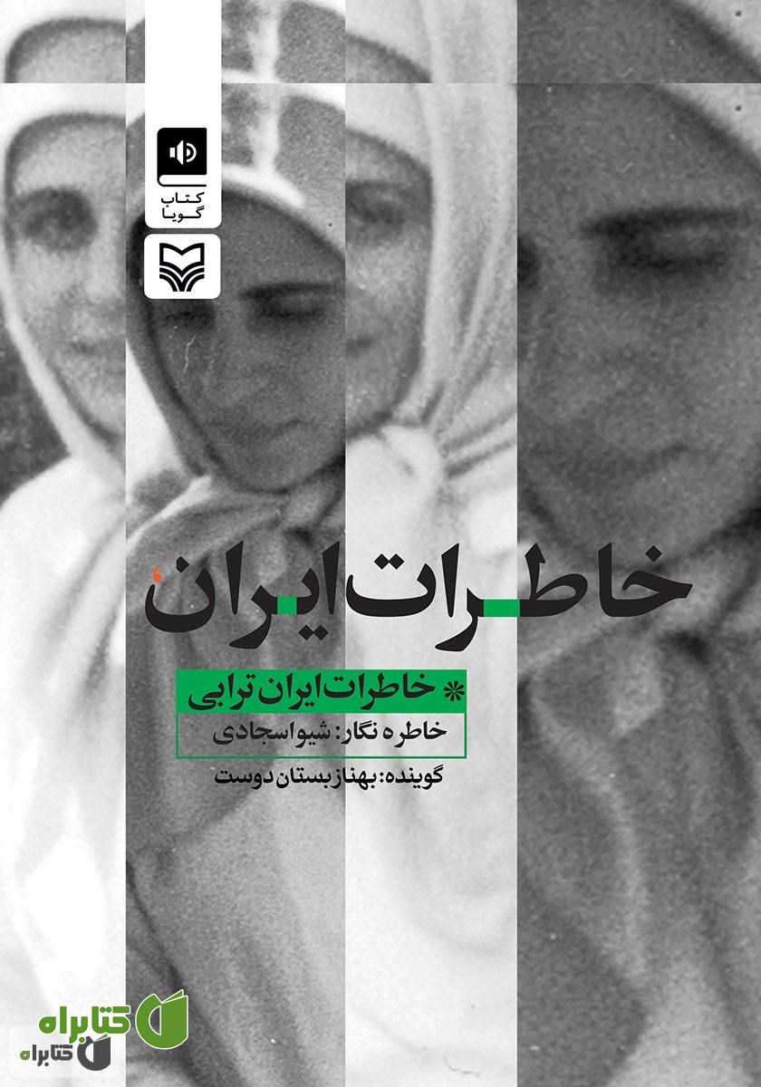 کتاب صوتی خاطرات ایران