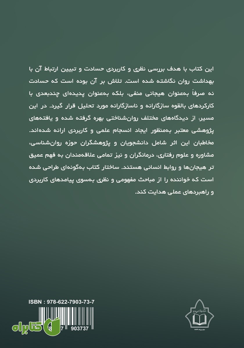 پشت جلد کتاب تحلیل روان‌شناختی حسادت و درمان آن