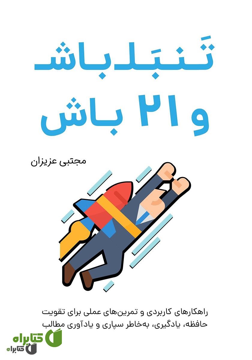 کتاب تنبل باش و 21 باش: راهکارهای کاربردی و تمرین‌های عملی برای مطالعه بدون فراموشی و تقویت حافظه