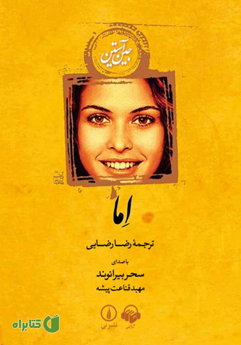 کتاب صوتی اما
