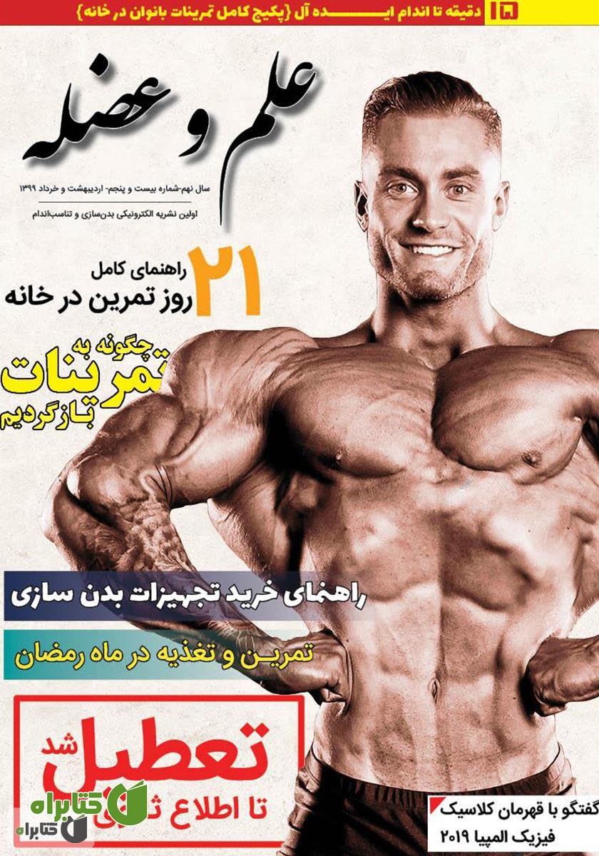 مجله علم و عضله - شماره 25