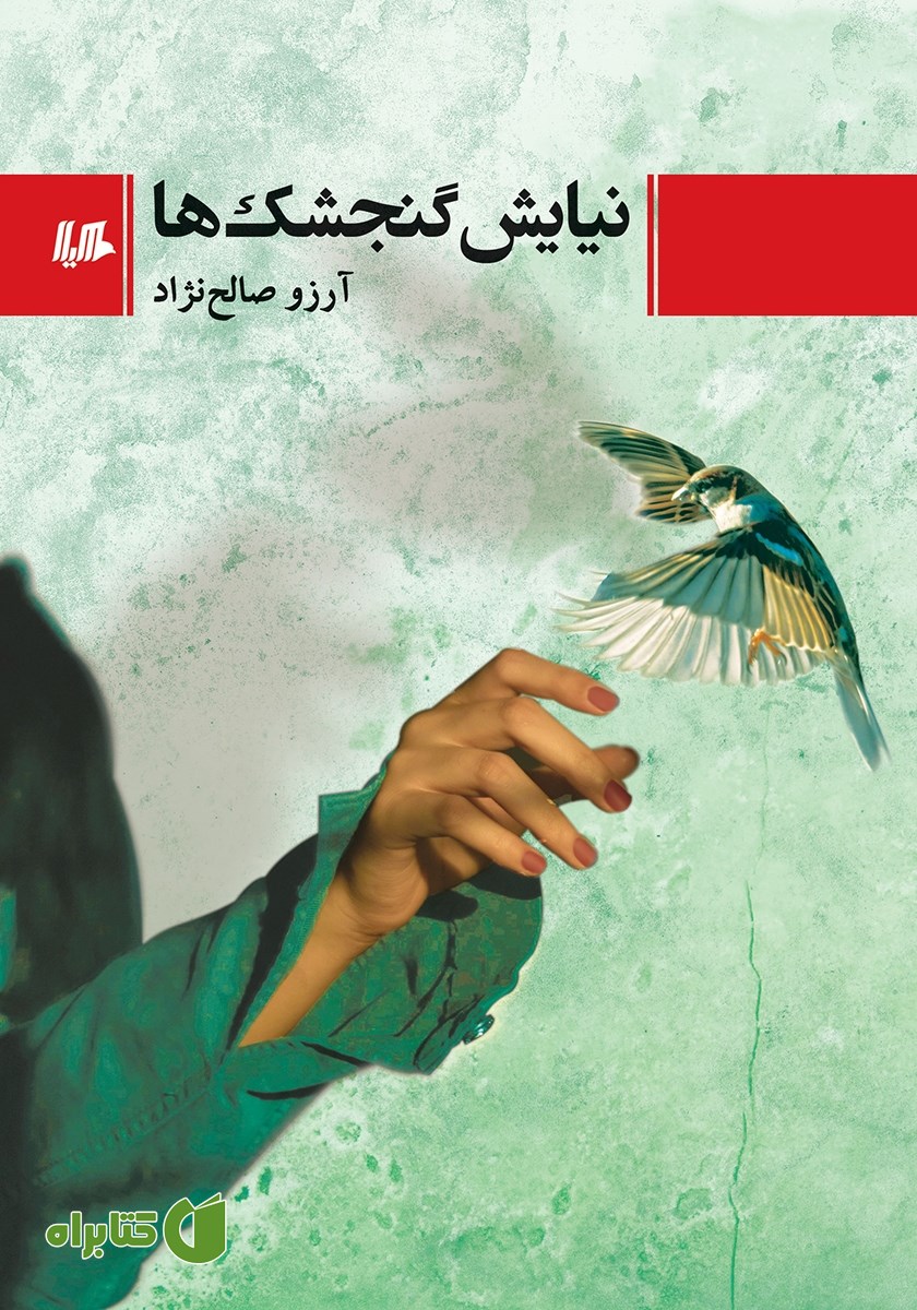 کتاب نیایش گنجشک‌ها