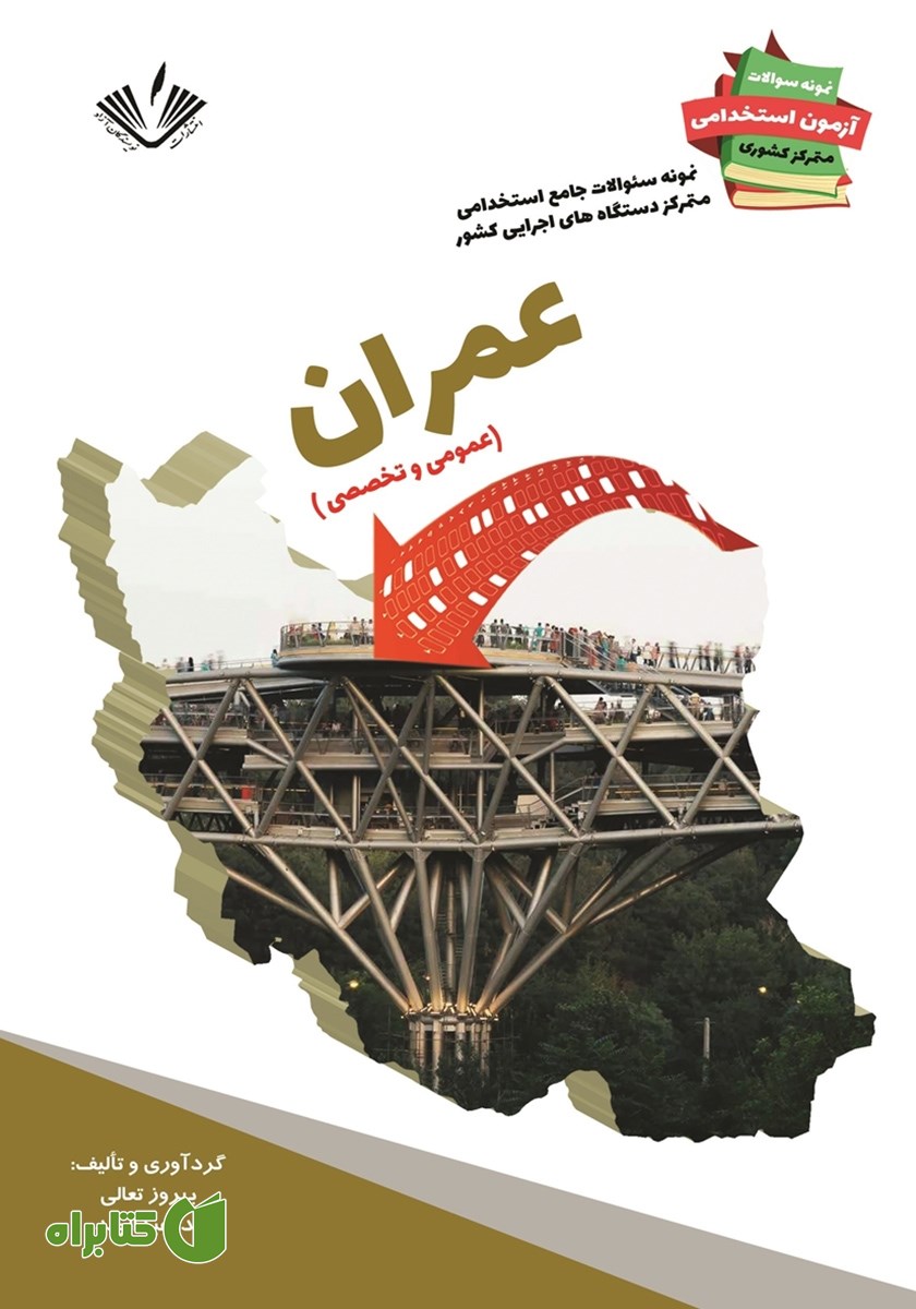 کتاب نمونه سوالات جامع استخدامی متمرکز دستگاه‌های اجرایی کشور: رشته عمران و ساختمان