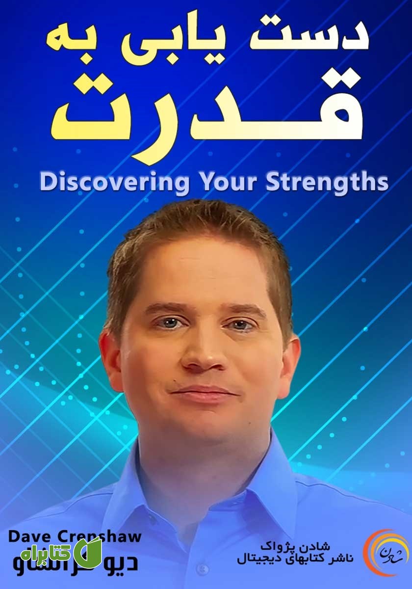 خلاصه کتاب صوتی دستیابی به قدرت