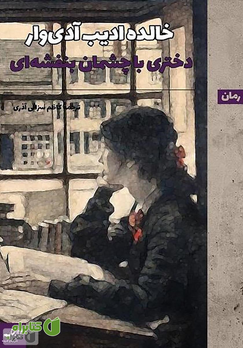 کتاب دختری با چشمان بنفشه‌ای