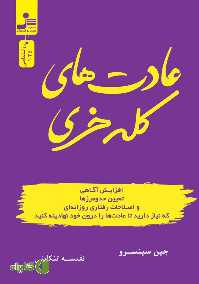 کتاب عادت‌های کله خری