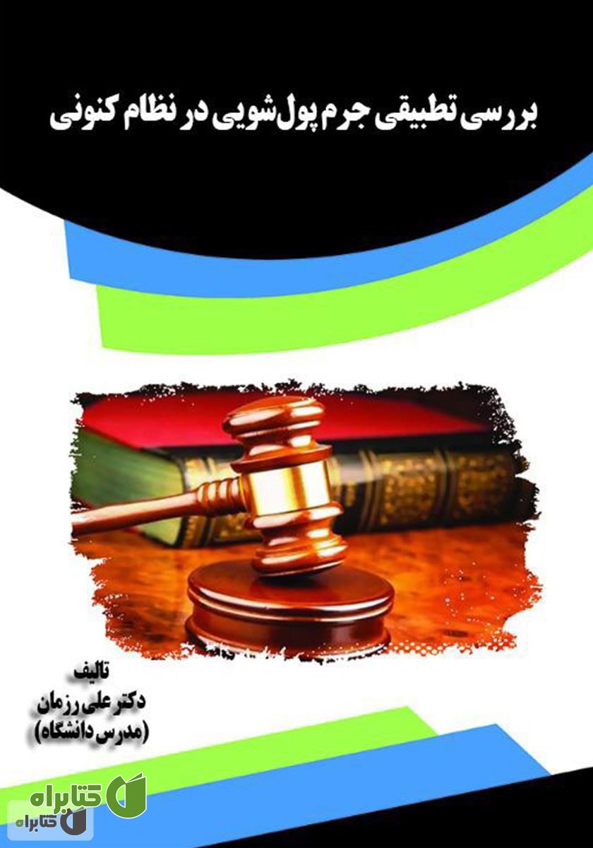 کتاب بررسی تطبیقی جرم پول‌شویی در نظام کنونی