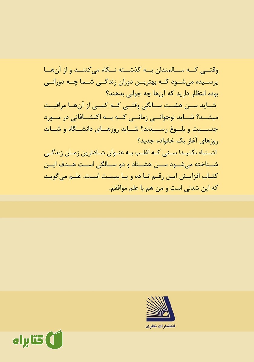 پشت جلد کتاب پیری موفقیت آمیز - جلد دوم