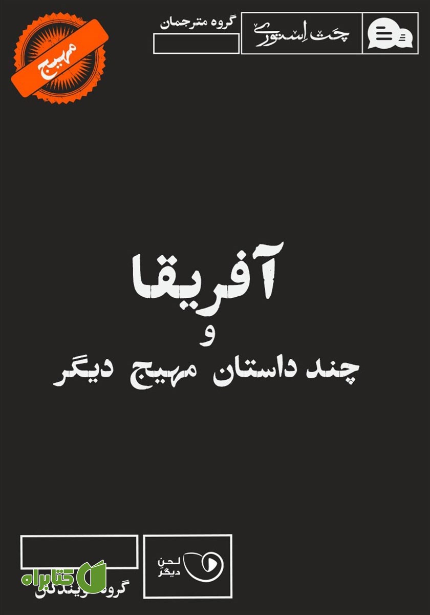 کتاب صوتی آفریقا و چند داستان مهیج دیگر