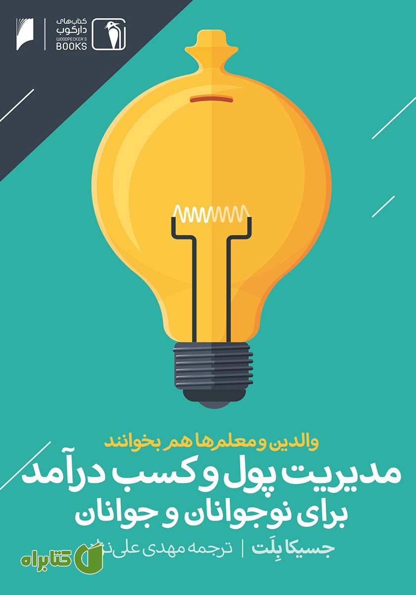 کتاب مدیریت پول و کسب درآمد برای نوجوانان و جوانان