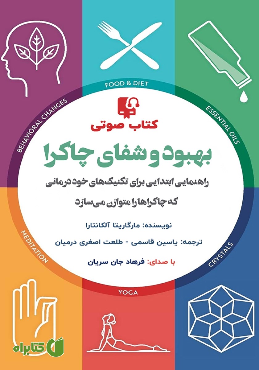 کتاب صوتی بهبود و شفای چاکرا