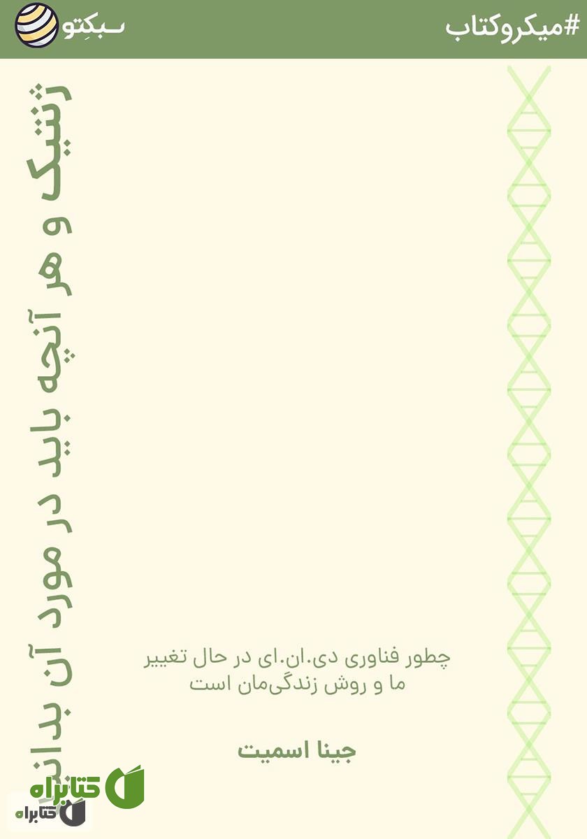 کتاب ژنتیک و هر آنچه باید در مورد آن بدانید