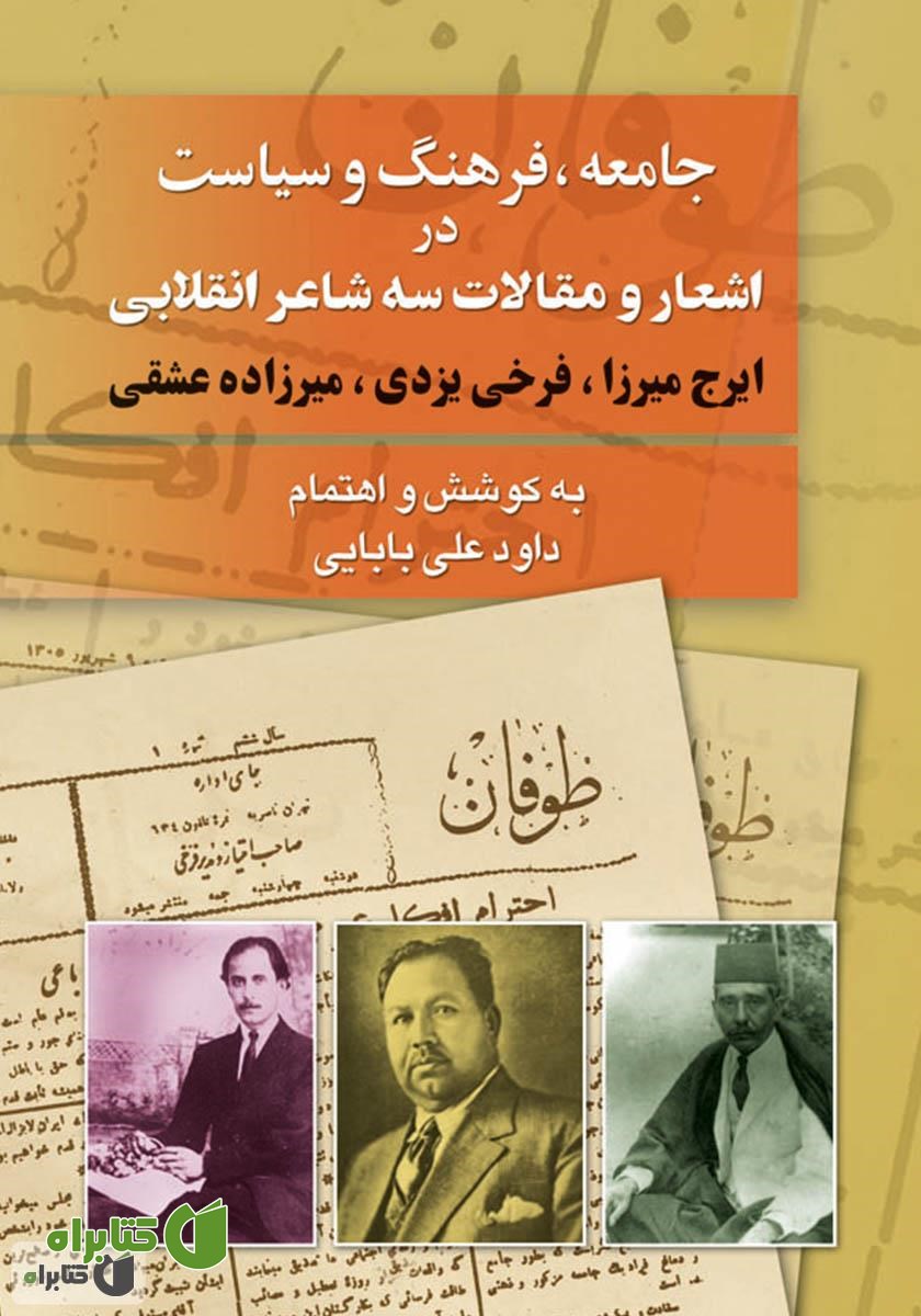 کتاب جامعه، فرهنگ و سیاست در مقالات و اشعار سه شاعر انقلابى (ایرج میرزا، فرخى یزدى، میرزاده عشقى)