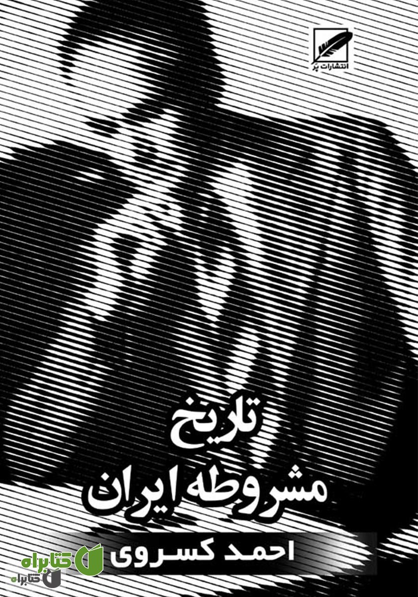 کتاب تاریخ مشروطه ایران