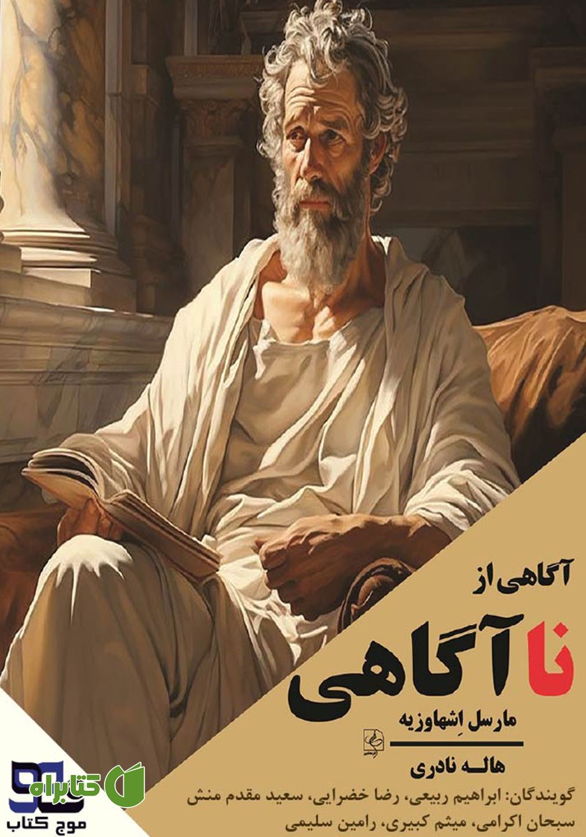 کتاب صوتی آگاهی از ناآگاهی