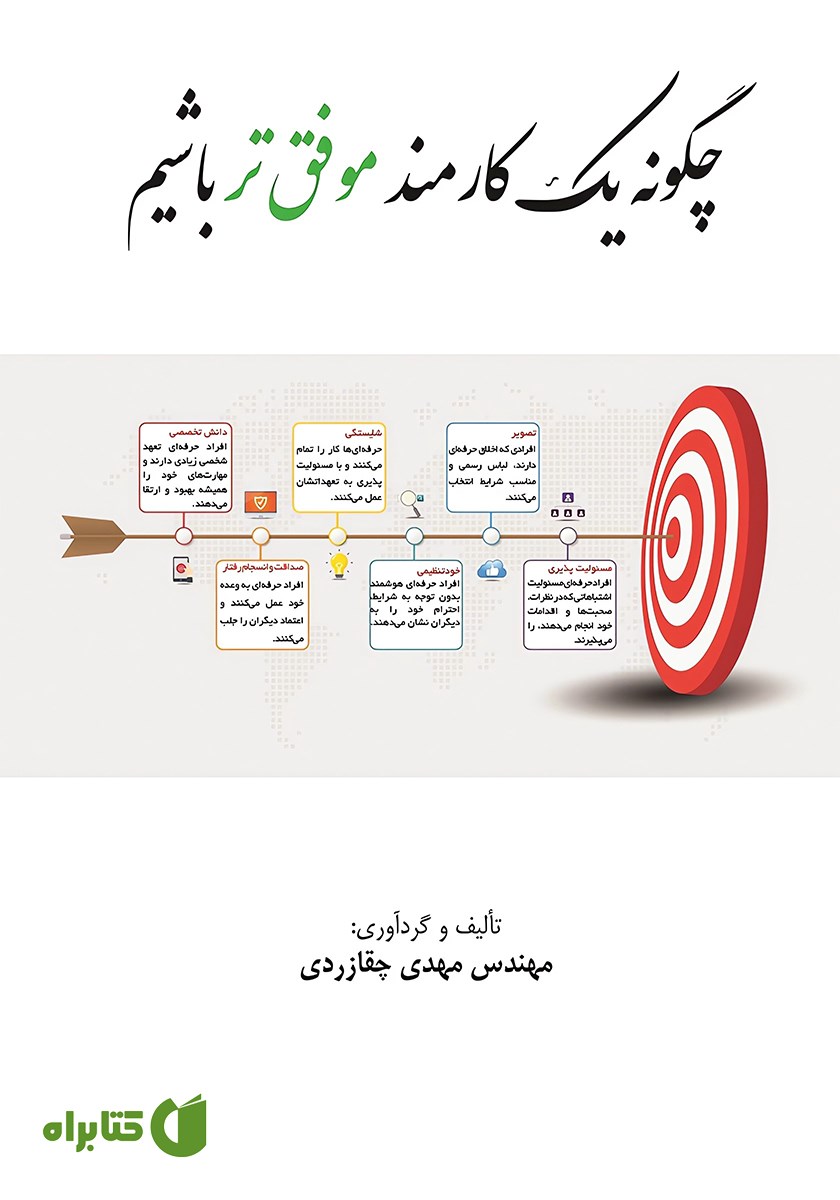 کتاب چگونه یک کارمند موفق‌تر باشیم