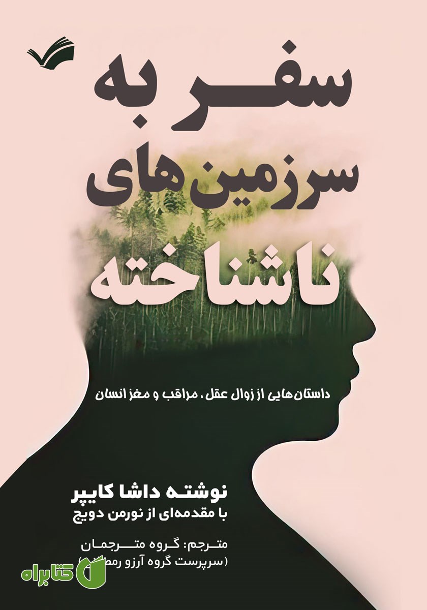 کتاب سفر به سرزمین‌های ناشناخته