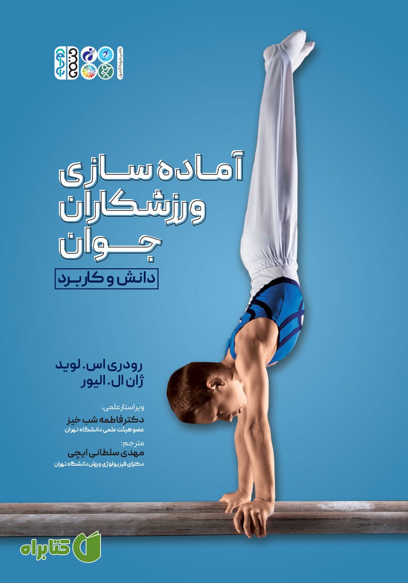 کتاب آماده سازی ورزشکاران جوان