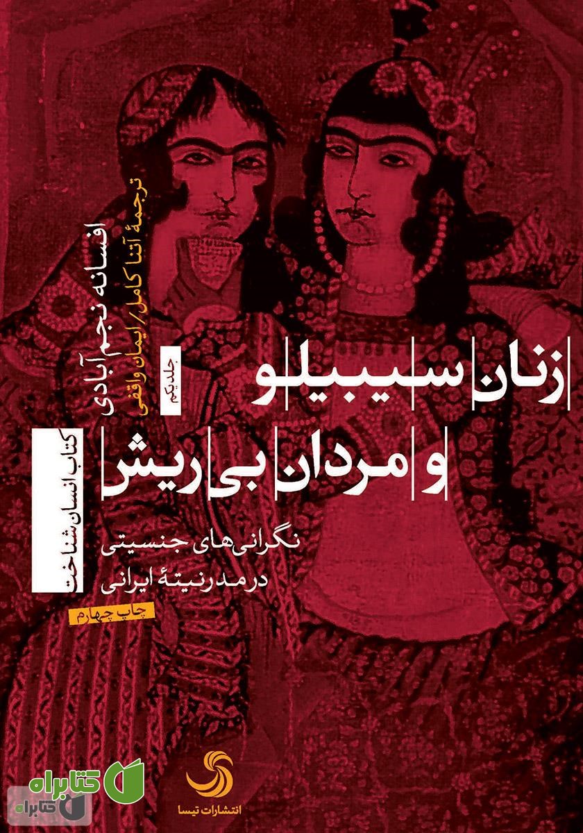 کتاب زنان سیبیلو و مردان بی‌ریش: نگرانی‌های جنسیتی در مدرنیته ایرانی - جلد اول